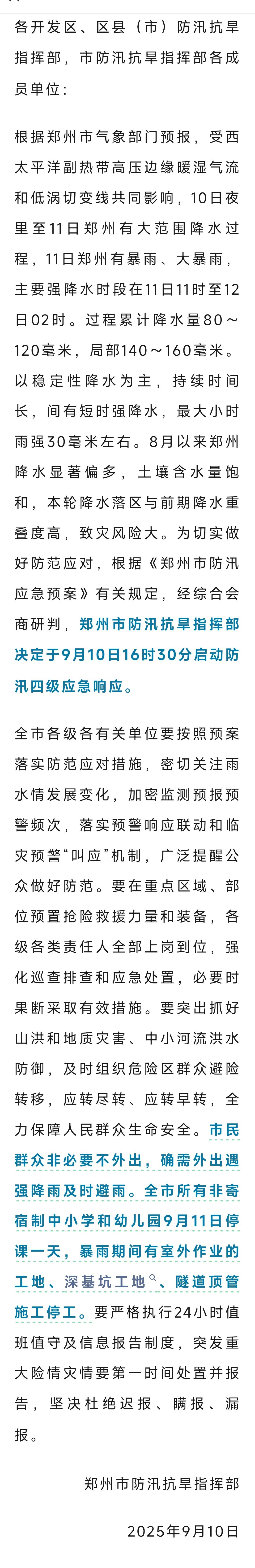 全市所有非寄宿制中小学和幼儿园9月11日停课一天，郑州启动防汛四级应急响应