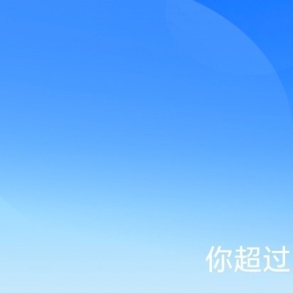 阳光信用 🌽每日一善 人生如逆旅，但每一步深浅不一的脚印里，都藏着觉醒的契机。