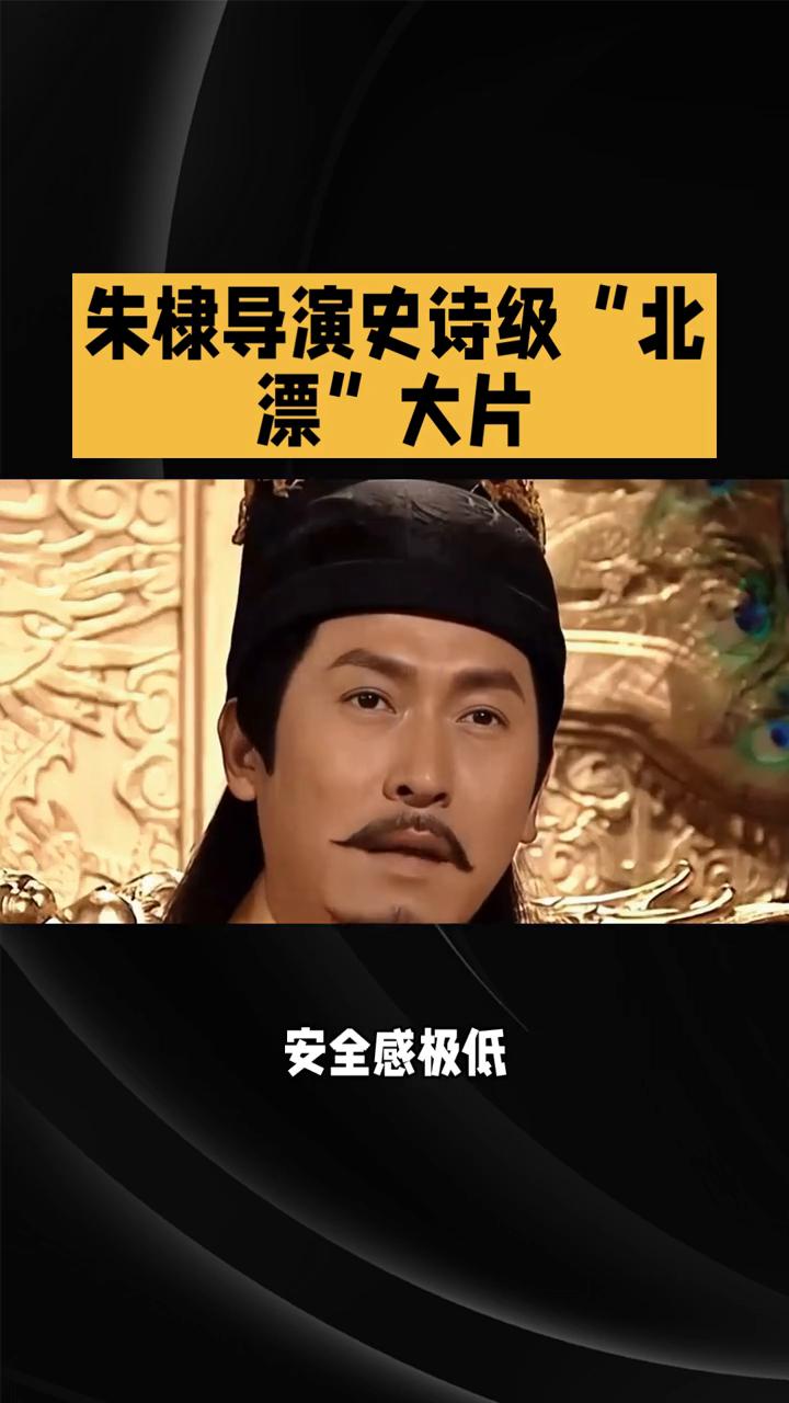 朱棣导演史诗级"北漂"大片。
朱棣导演的史诗级"北漂"大片竟让大明江山彻底翻盘。