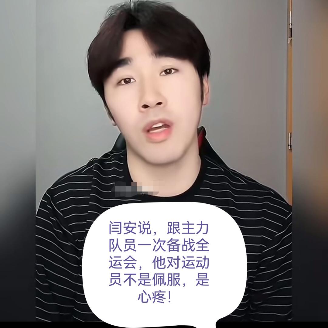 闫安说，对现役运动员他不是佩服，而是心疼。
第十五届全国运动会闫安作为北京队的五