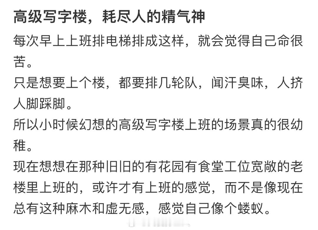 小时候以为在写字楼办公很高级其实等待你的是无尽的早高峰等电梯，还有外卖送不上去，