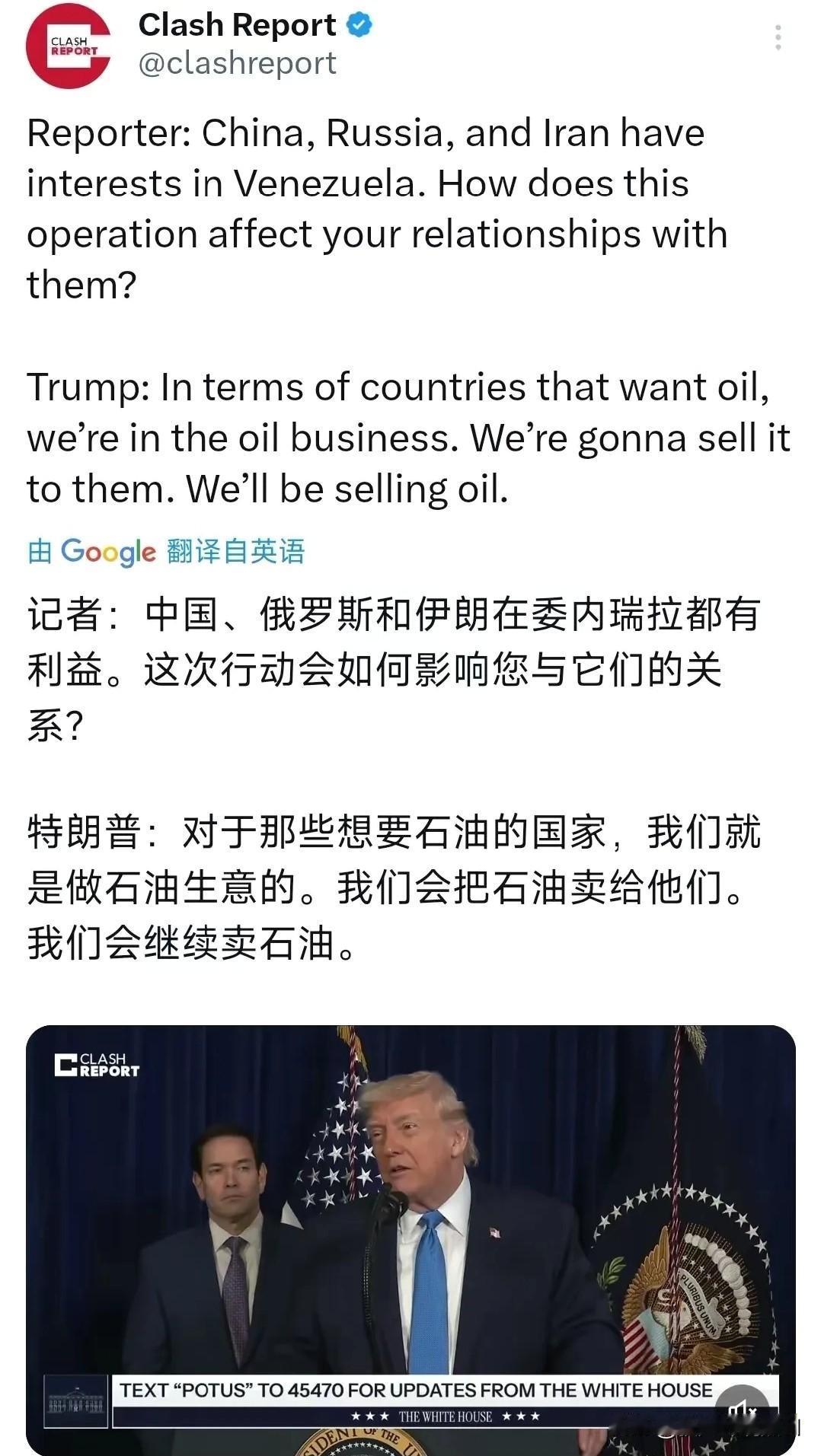 不愧是特朗普，从来不会弯弯绕绕！

当记者问:中国，俄罗斯和伊朗在委内瑞拉都有利