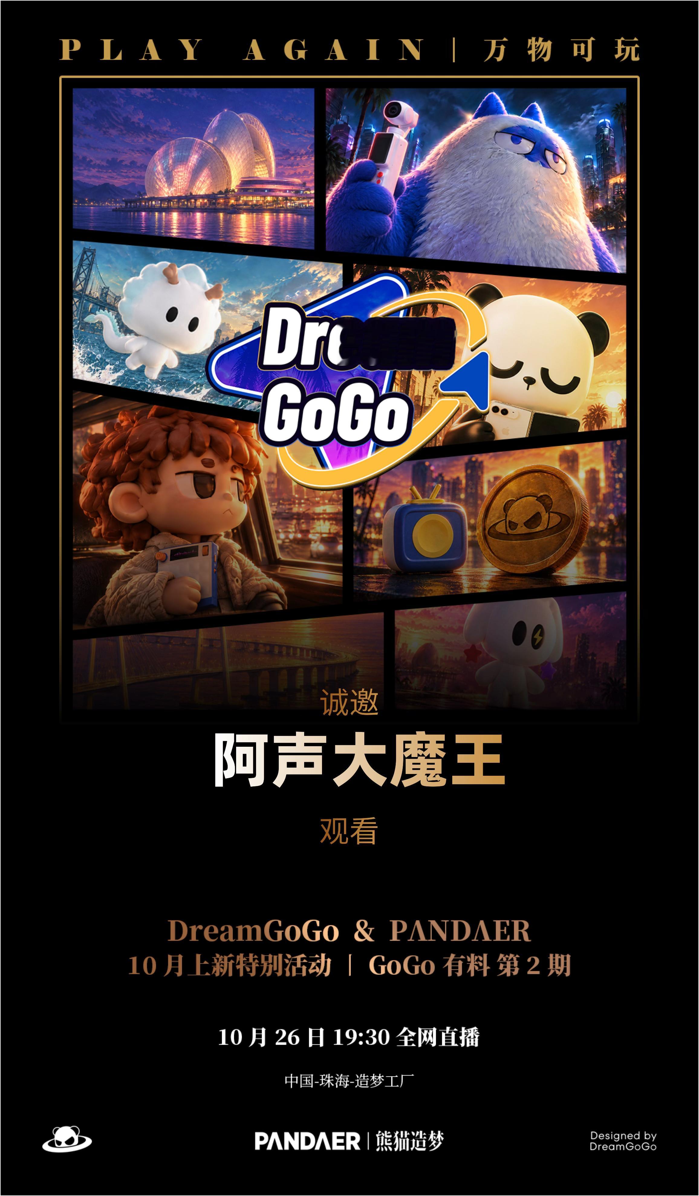 来吧 熊猫造梦！ ​​​