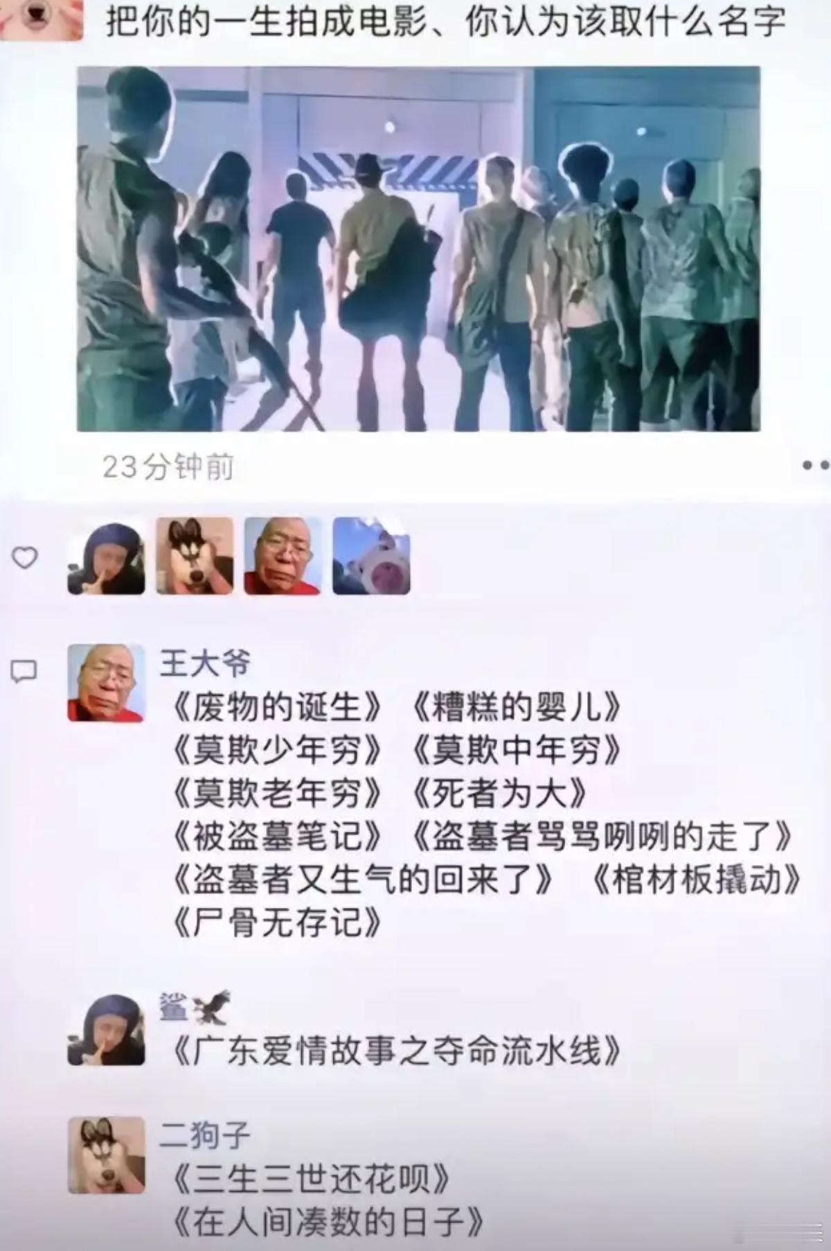 把你的一生拍摄成电影，你觉得该取个什么名字？ 