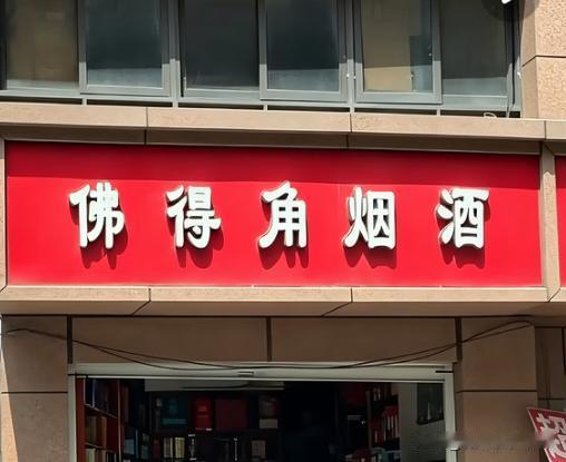南昌这个烟酒店火了，估计天入上万了，打卡的市民太多了。
     可能是说原店主