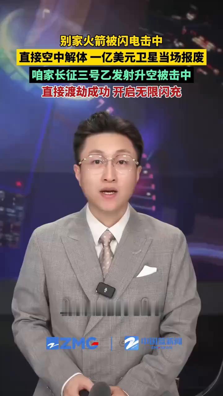 别家火箭被闪电击中，直接空中解体，一亿美元卫星当场报废。
中国蓝新闻主播于笃。