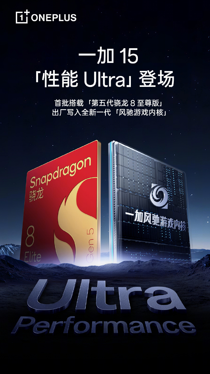 骁龙8，看一加。这会第五代骁龙8至尊正在登场，一加也将在新机上面，首批搭载全新的