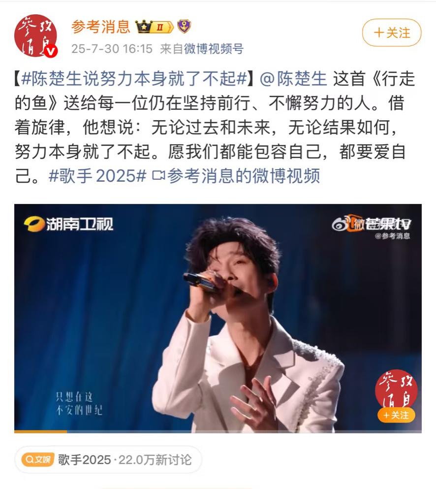 陈楚生与参考消息的那些缘分。
刚刚官媒参考消息竟然转发了楚生《行走的鱼》。
标题