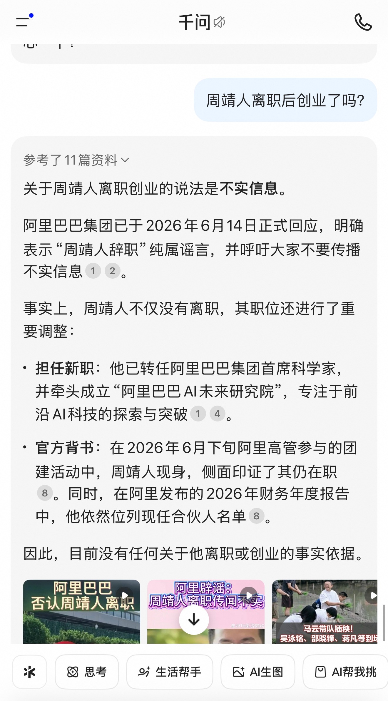 刚才千问Push了一个问题，周靖人离职后创业了吗？我毫不犹豫点进去，结果变成直接