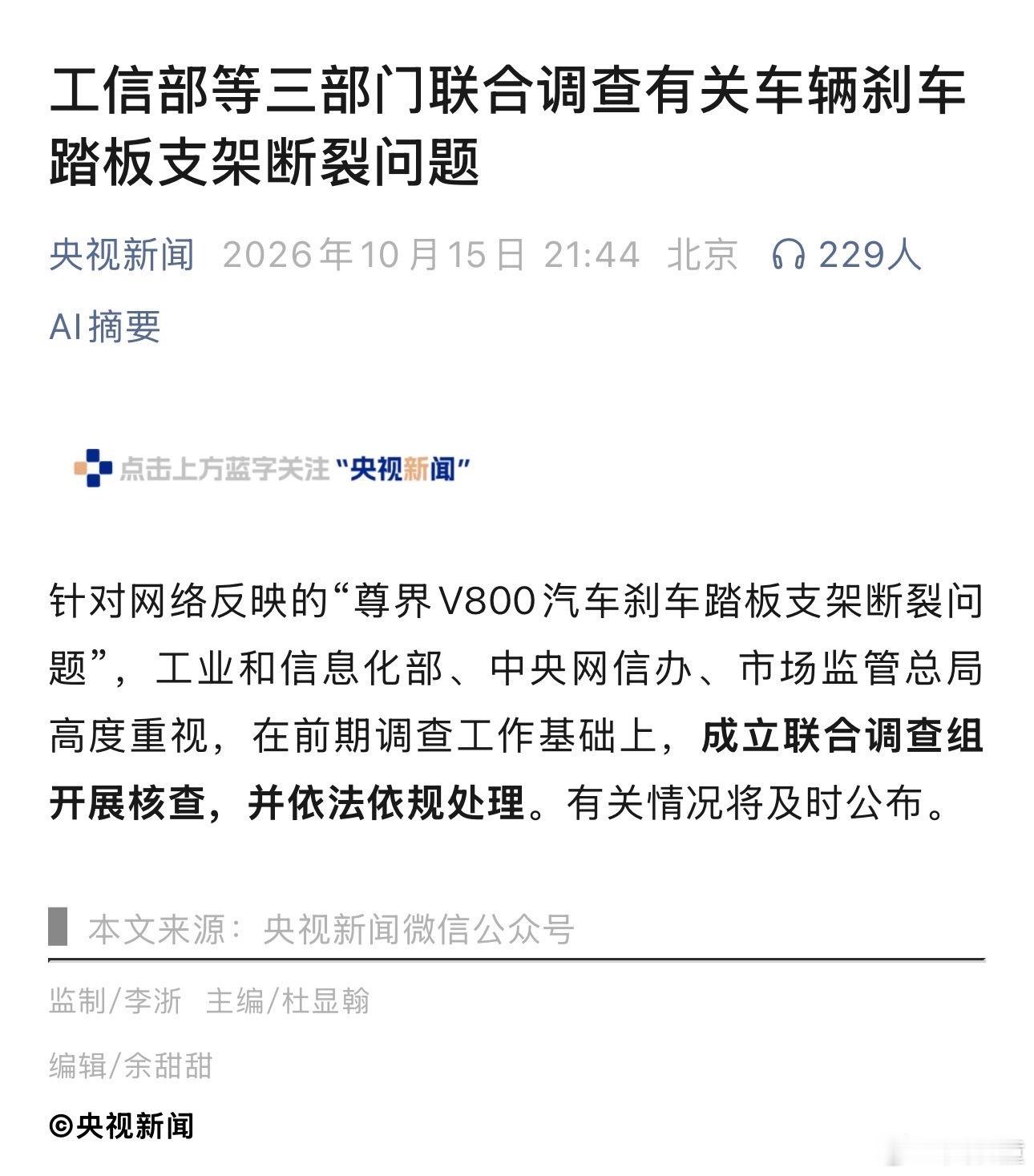 尊界回应三部门联合调查刹车断裂 谁对谁错，这一次，也会有个彻底了结！ ​​​