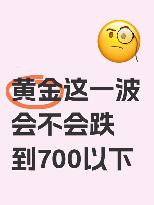 黄金会不会跌破七百？