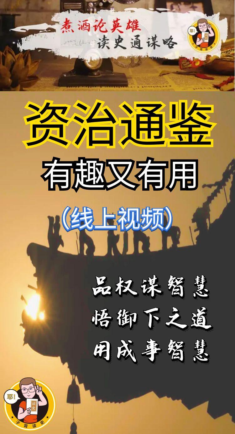 《资治通鉴》有趣又有用！#资治通鉴