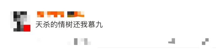 天杀的情树还我慕九  本是奔着恋恋剧场的甜来的，白月梵星却用慕九的结局给我一刀。