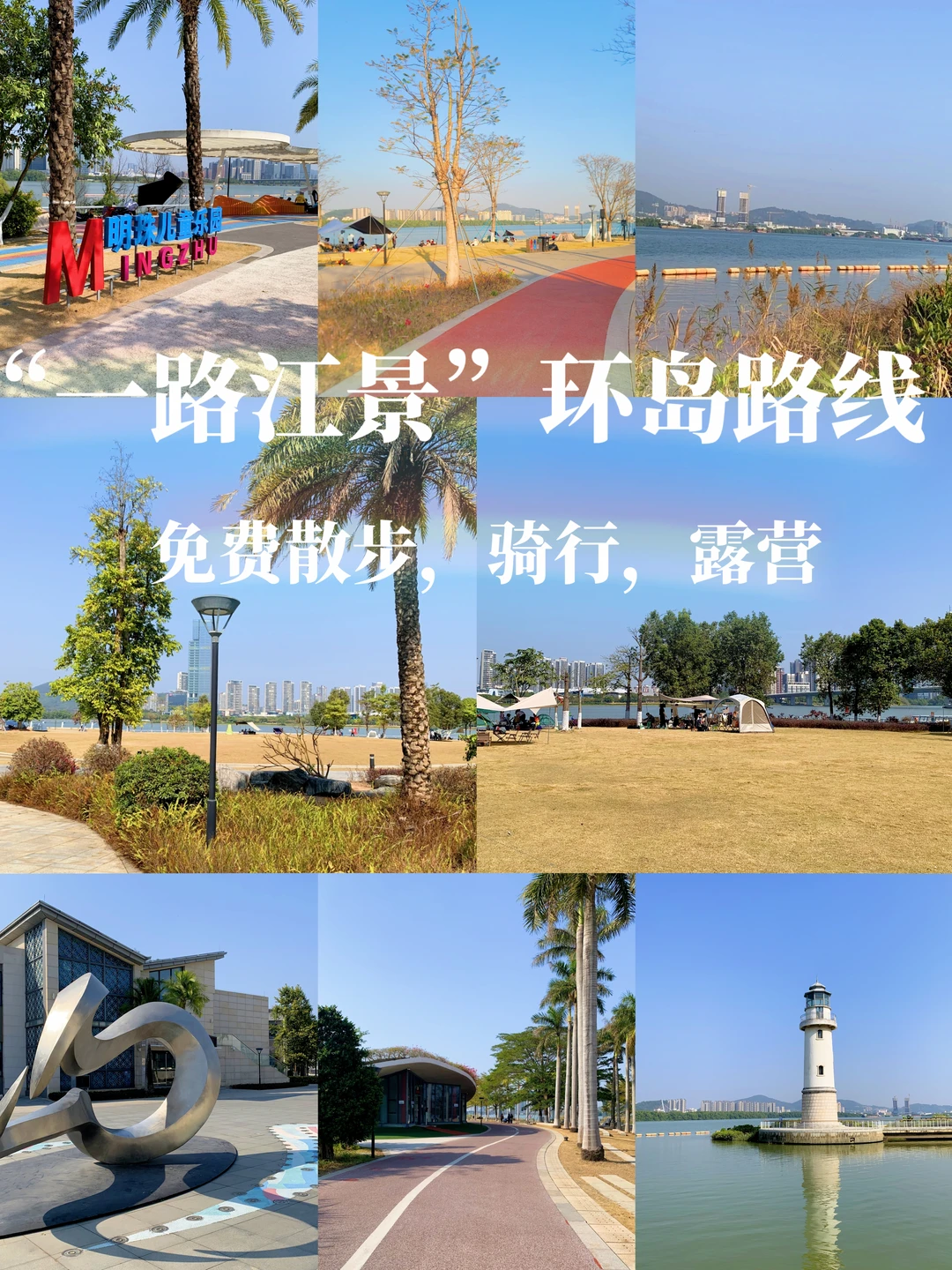 广州周末遛娃露营免费好去处！一路江景超美