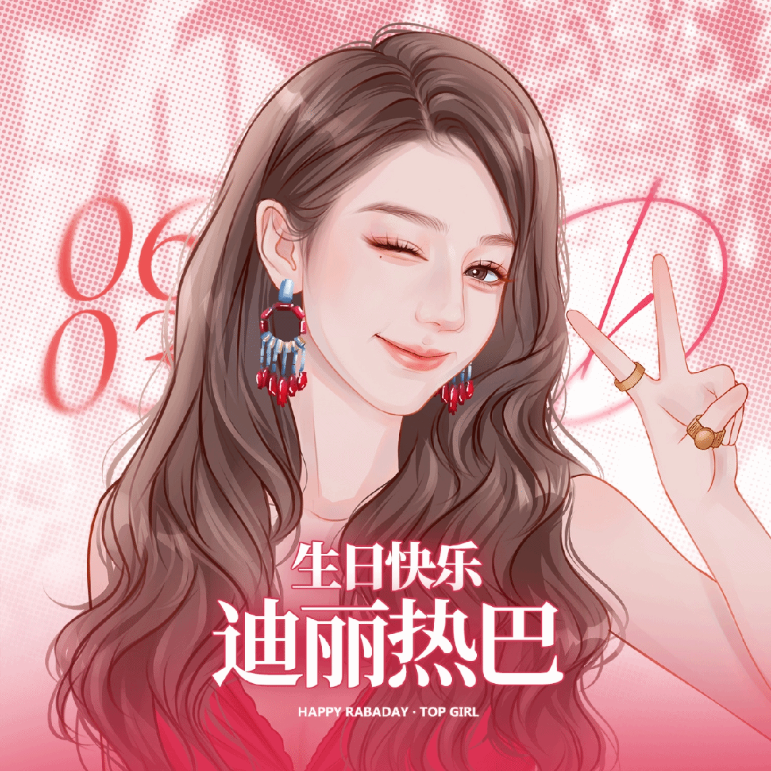 还在为换那个当生日头像苦恼的可以来看看这个 迪丽热巴0603生日快乐