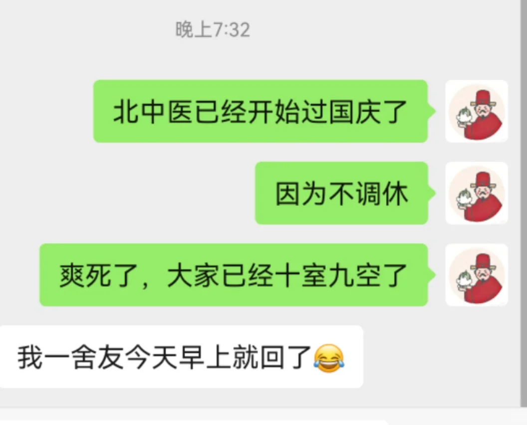 北中医不调休超长国庆从今天下午开始