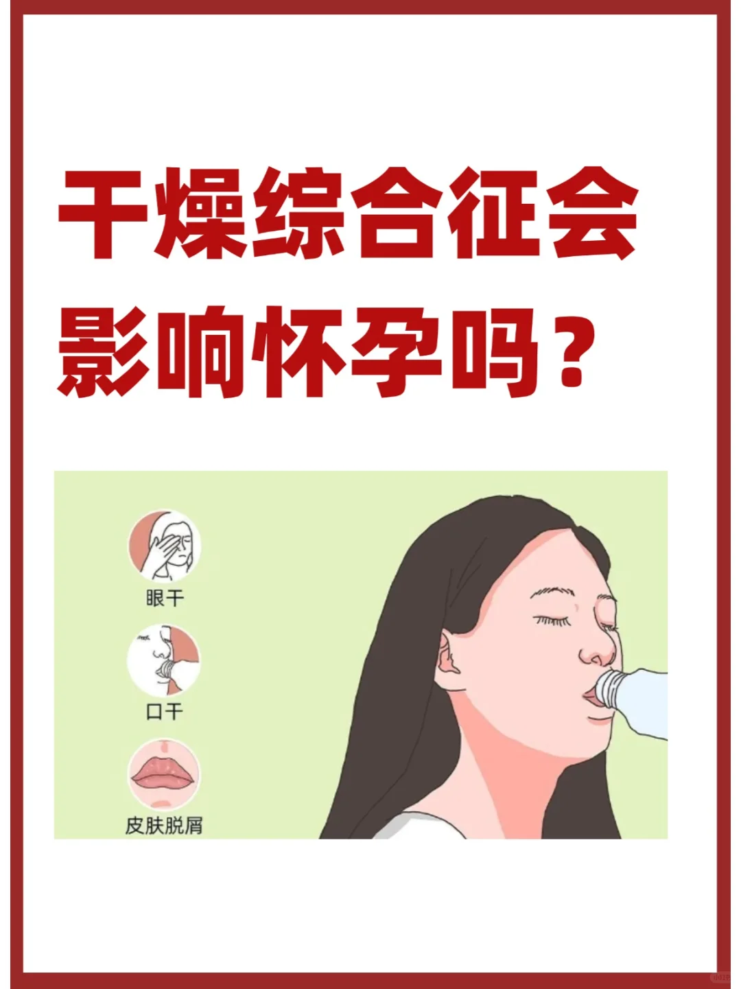 干燥综合征会影响怀孕吗？