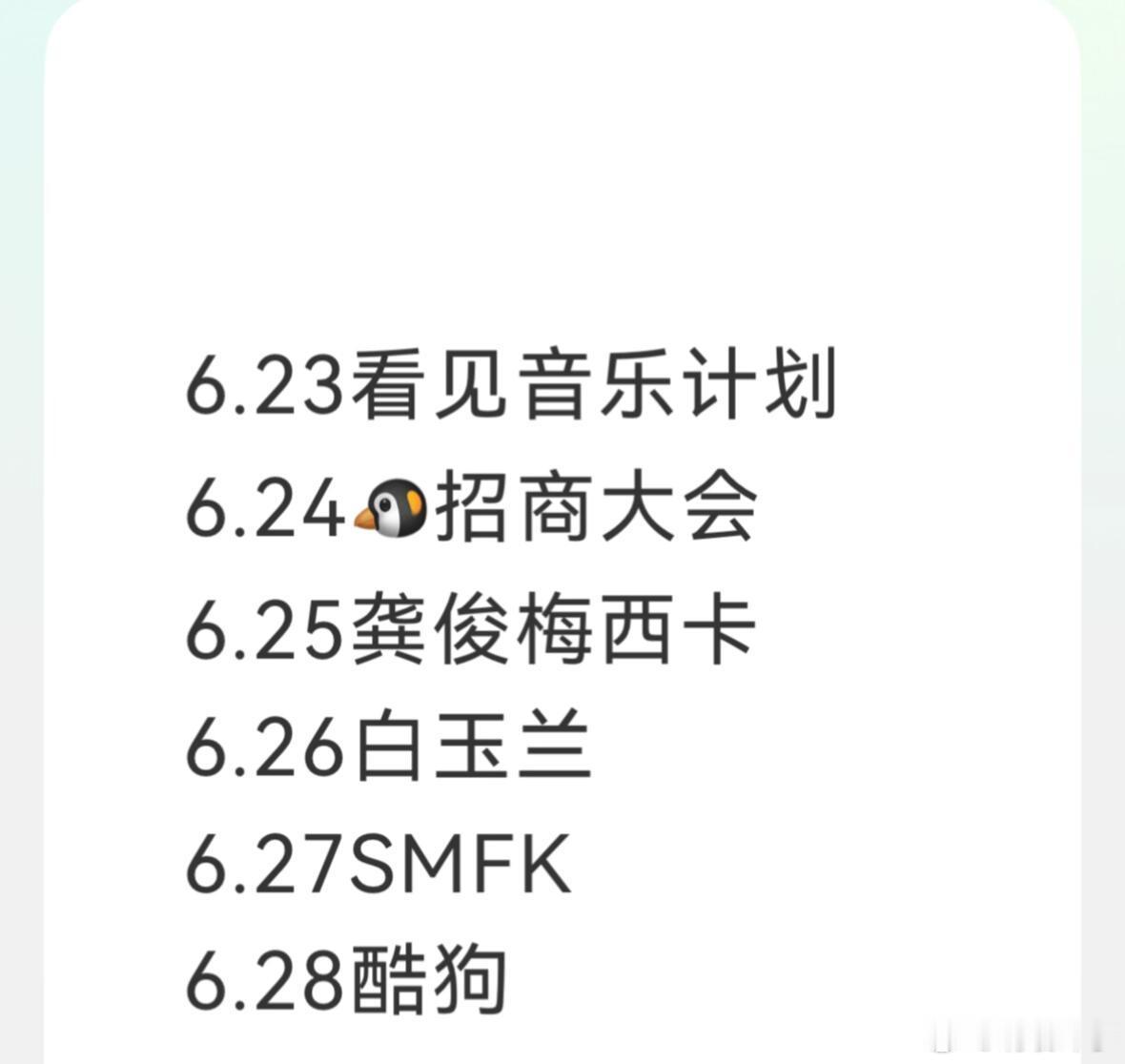 6.23看见音乐计划6.24腾讯招商大会6.25龚俊梅西卡6.26白玉兰6.27