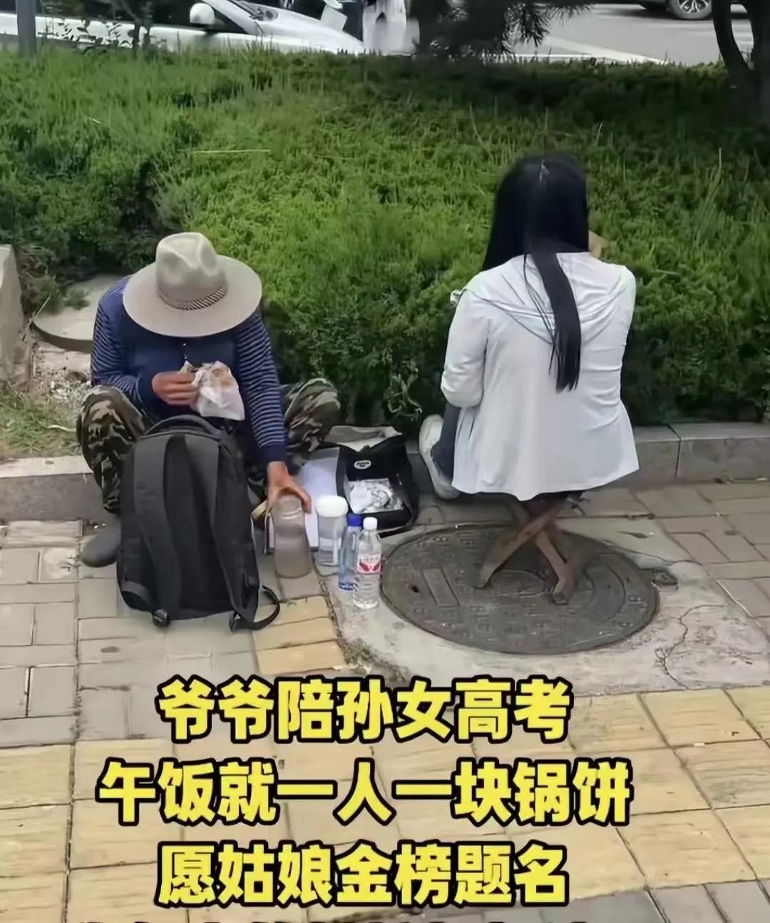 看着画面确实心里酸酸的，没有丰盛的大餐，一块硬锅饼、一瓶凉矿泉水，就是爷孙俩高考