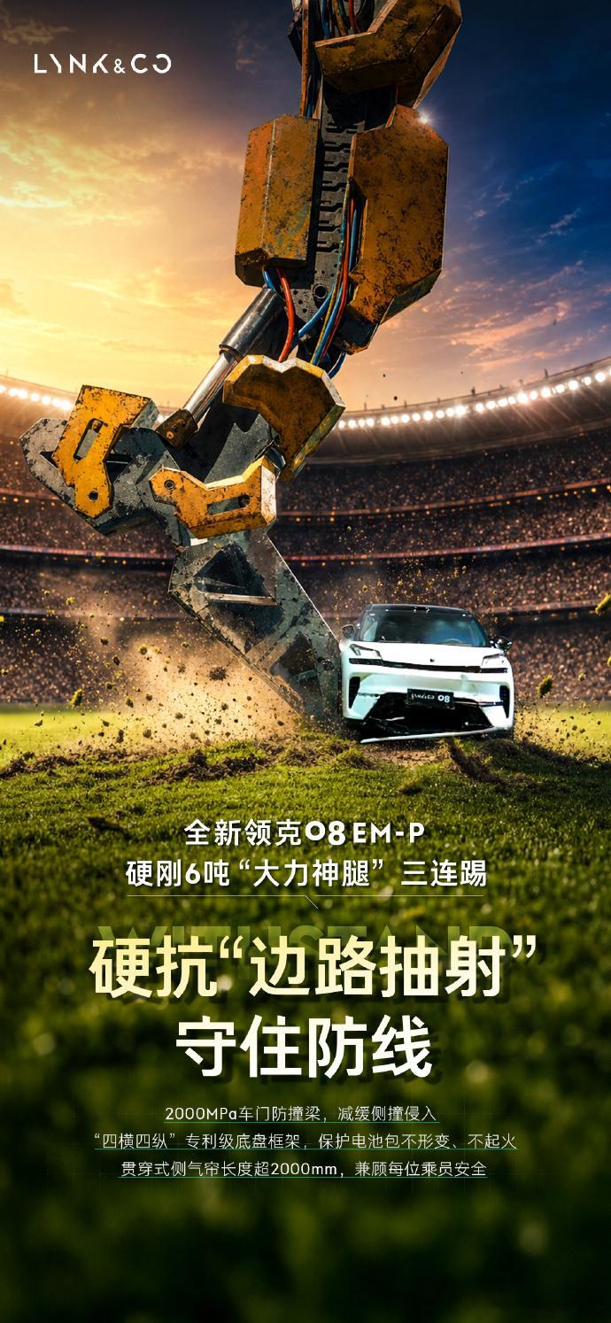 领克08硬抗6吨大力神腿领克08整车车身安全实力全面在线，正面碰撞能稳稳抵御强力