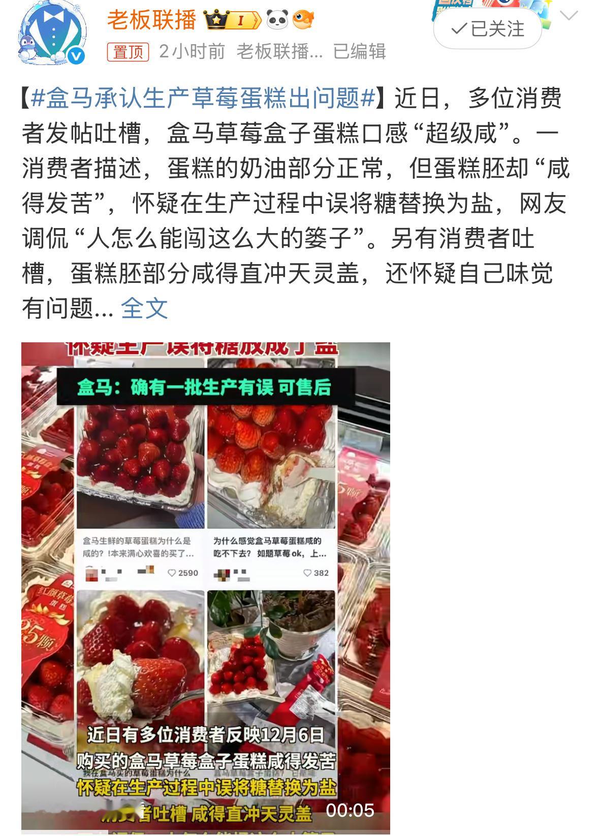 盒马承认生产草莓蛋糕出问题甜甜的草莓蛋糕口感居然“超级咸”，这确实是出纰漏了品控