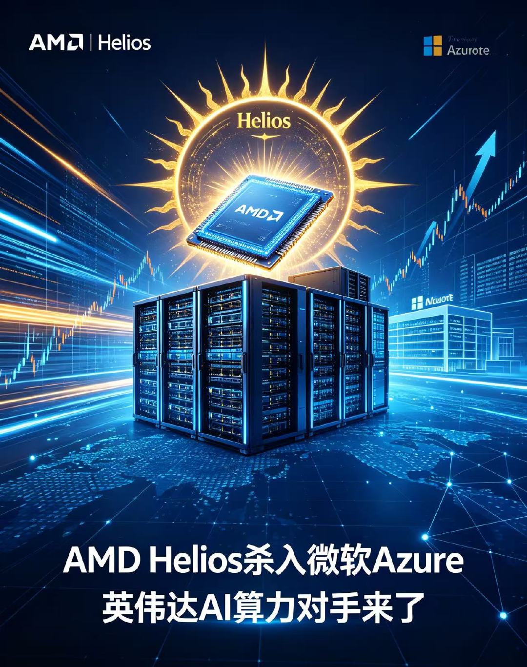 【微软Azure将引入AMD全新AI机架系统】 作为挑战英伟达在AI芯片市场主导