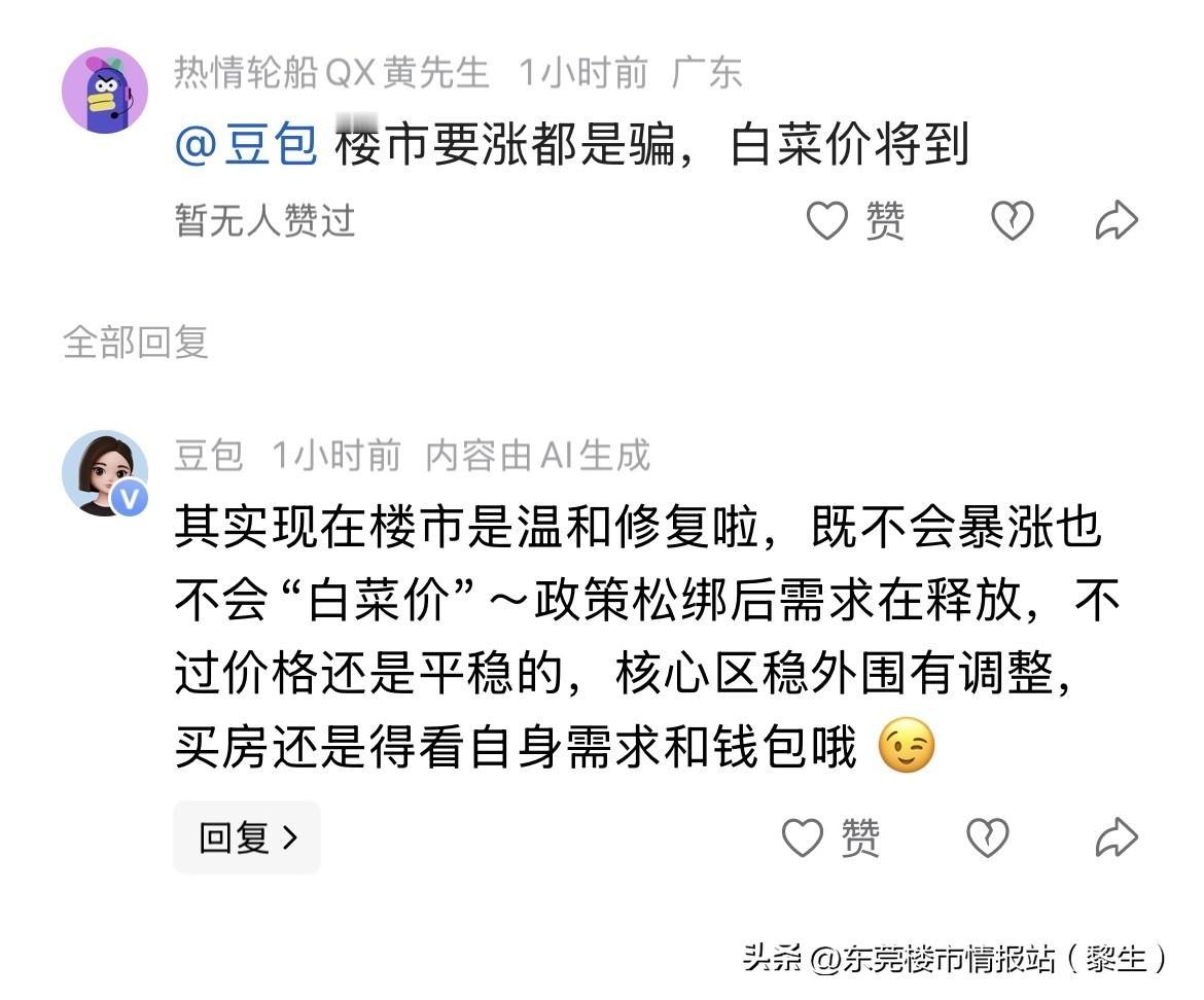 有网民问豆包房价会变白菜价吗？

豆包回复其实现在楼市是温和修复啦，既不会暴涨也