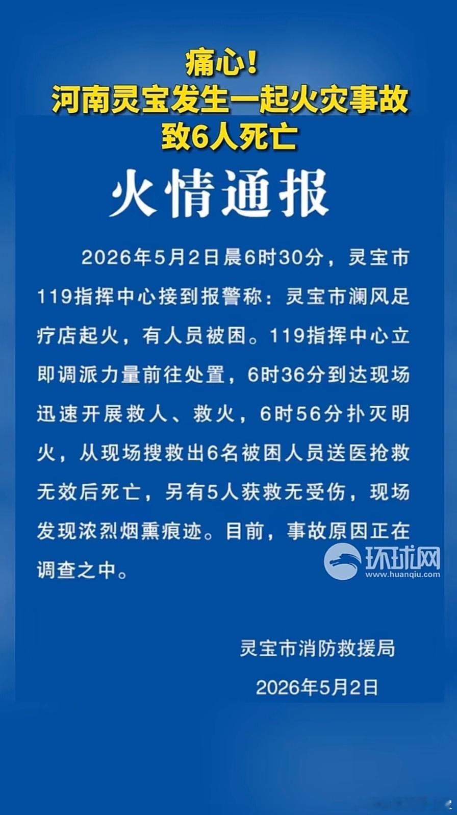 河南灵宝市一足疗店发生火灾致6人死亡~（截图：环球网） 