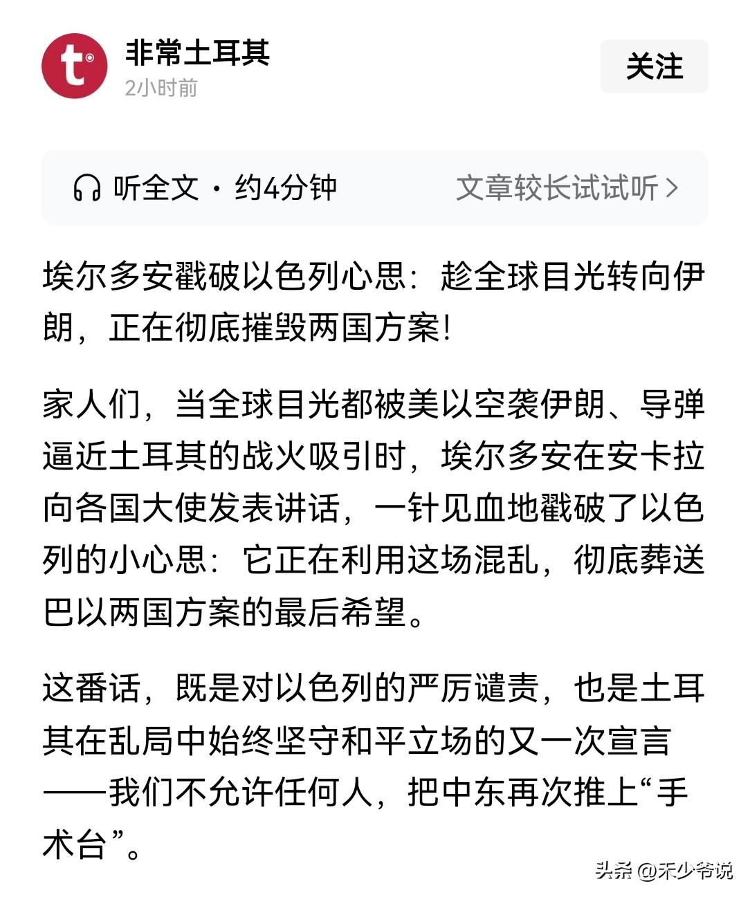 土耳其并不想美以这么快与伊朗结束冲突
土耳其总统埃尔多安发表讲话称“以色列趁全球