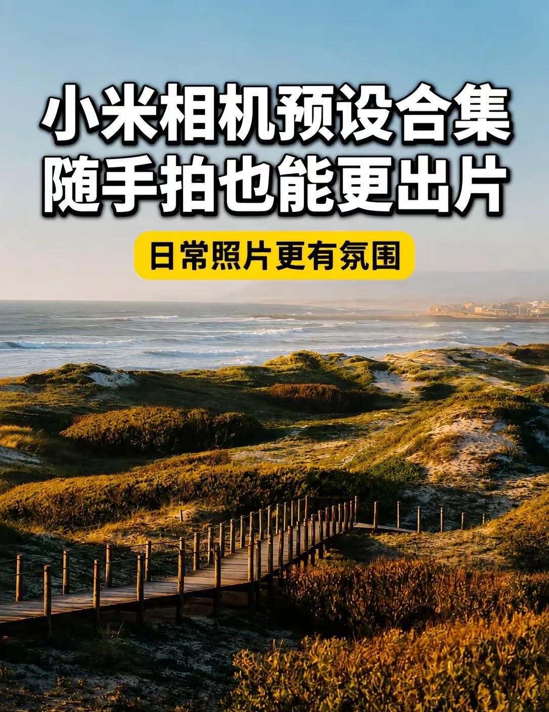 小米拍照没氛围？先把这组预设存下！。别怪手机拍不好，是你还没用对预设 小米相机 