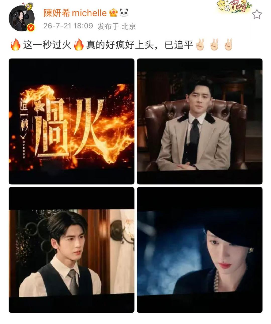 陈妍希宣传这一秒过火陈妍希为这一秒过火打call 陈妍希为这一秒过火打call 