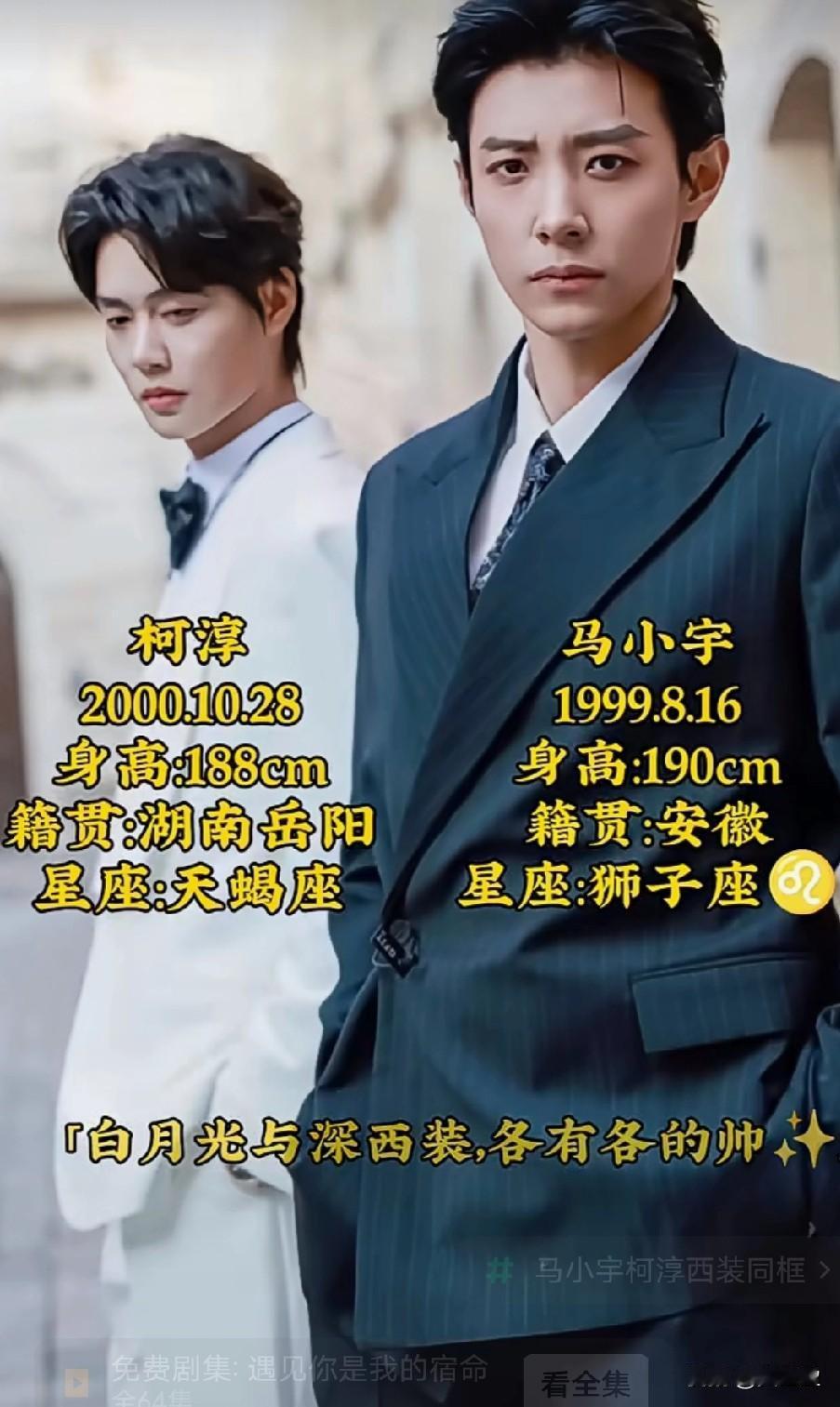 白月光与深西装，各有各的帅
马小宇，柯淳西装，他俩同框的氛围感直接拉满，简直好搭