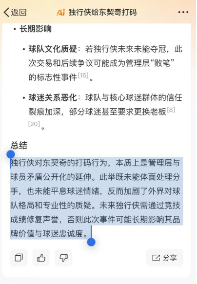 Deepseek锐评独行侠给东契奇打码  咱看看是怎么评价 独行侠发视频给东契奇