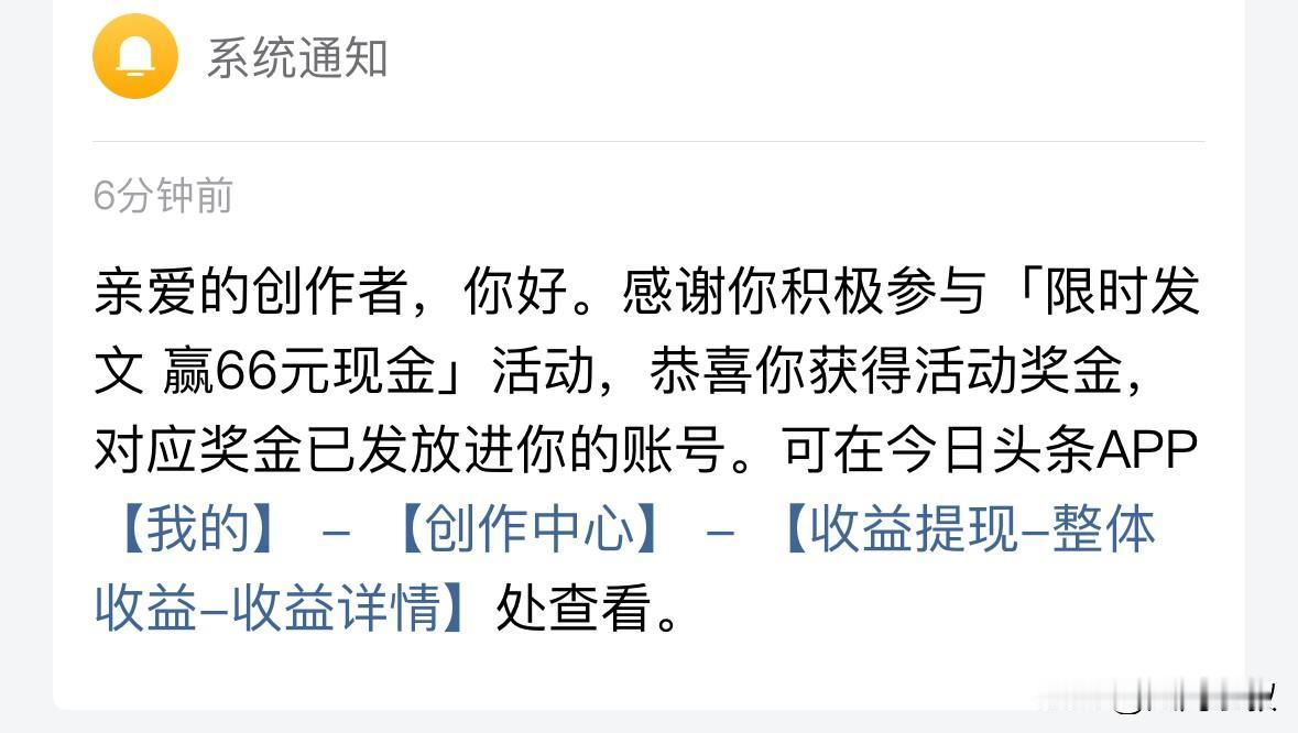 今日份的惊喜是头条给的，66元的奖励到账了。

刚才大汗淋淋的走进图书馆，一看没