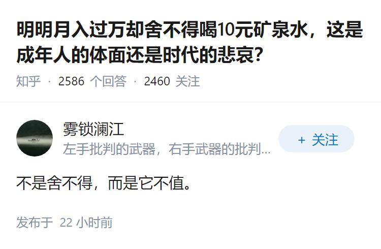 明明月入过万却舍不得喝10元矿泉水，这是成年人的体面还是时代的悲哀？