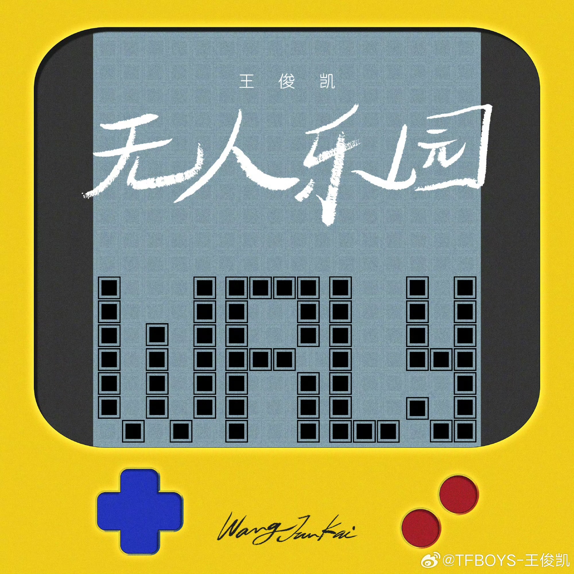 啊啊啊王俊凯新歌无人乐园太好听了无人乐园 期待新专辑