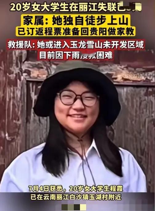 虽然徒步失联女大学生程霞遇难让人惋惜，但是我更可怜她的姐姐。今年20岁的女大学生