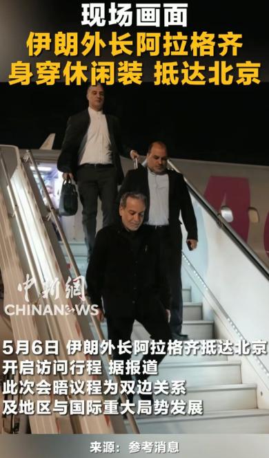 紧急访华！伊朗外长阿拉格齐抵京，休闲着装背后藏着中东变局密码

2026年5月6