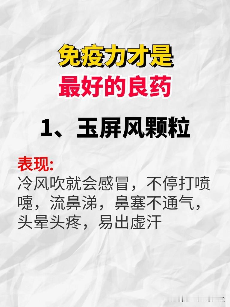免疫力才是最好的良药
1、玉屏风颗粒
表现:冷风吹就会感冒，不停打喷嚏，流鼻涕，