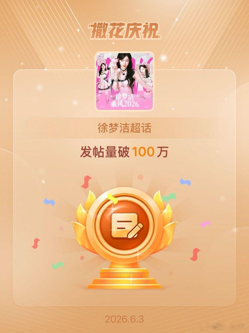 徐梦洁恭喜徐梦洁超话发帖量破100万