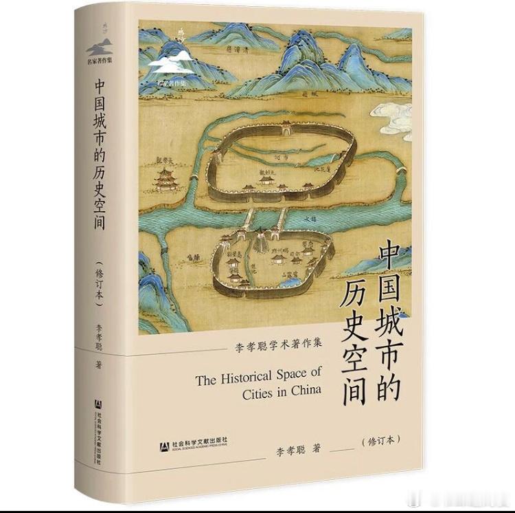 新书推送 《中国城市的历史空间（修订本）》作者:李孝聪出版社:社会科学文献出版社