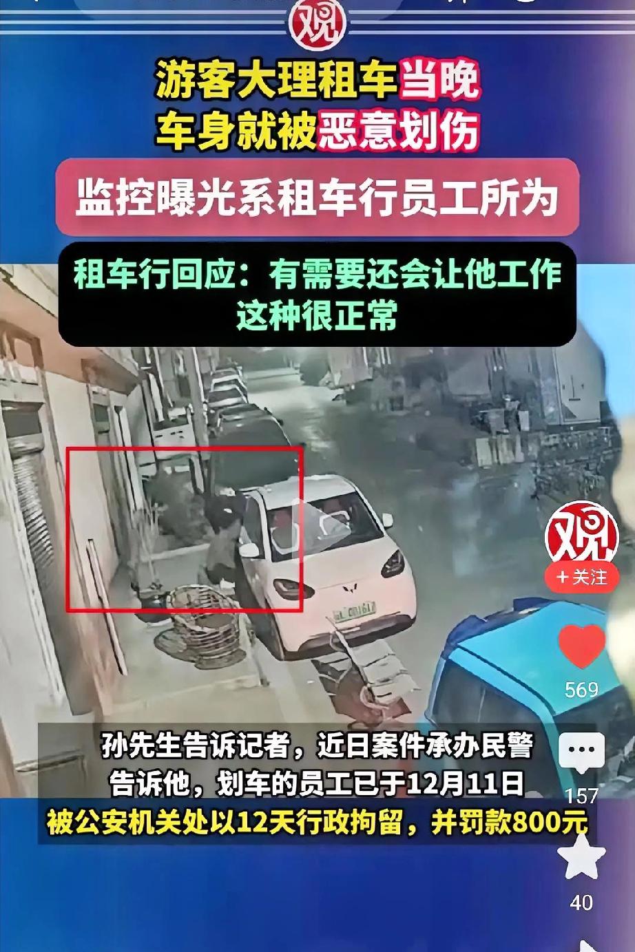 游客在大理租车游玩，游客租完车当晚就被划，还车时被讹600块，查监控才发现划车的