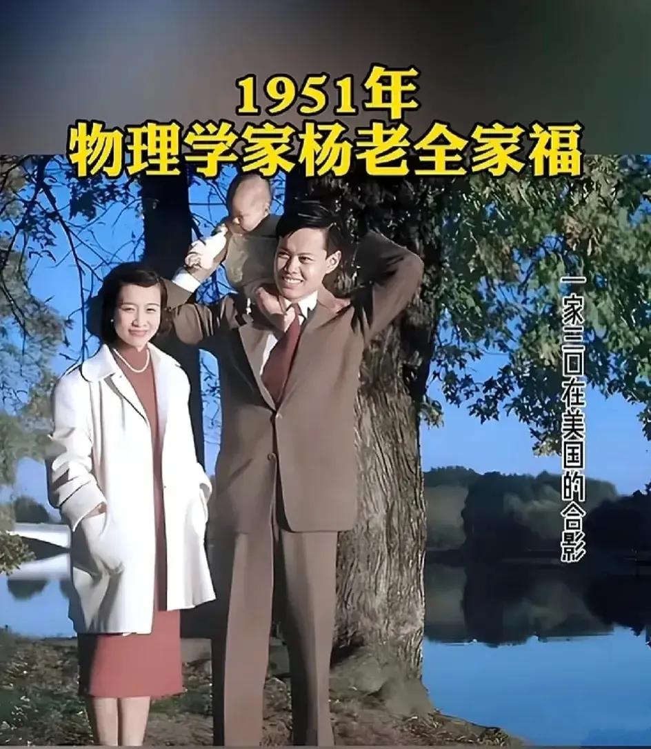 1951年，杨振宁与妻子杜致礼、儿子杨光诺在美国普林斯顿拍摄了全家福. 照片中，