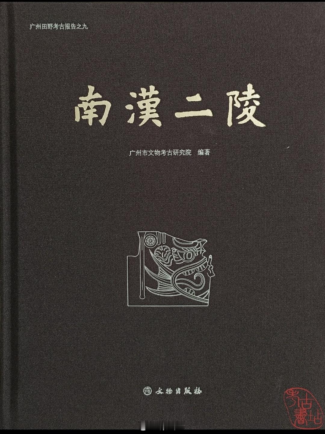 【《南汉二陵》出版】        五代十国时期，刘岩于后梁贞明三年（917年）