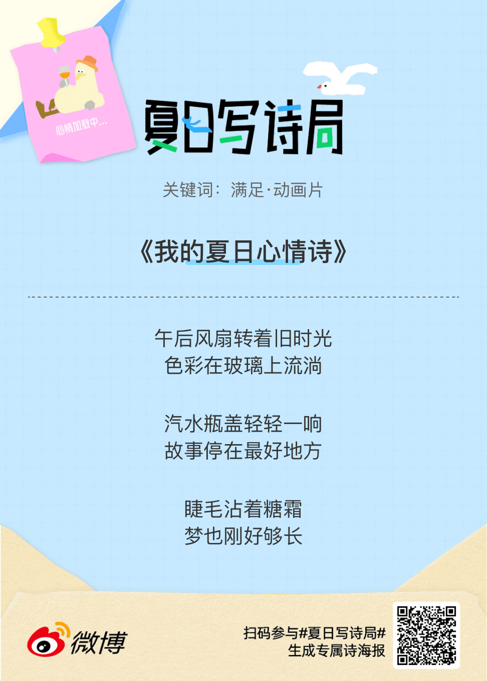 夏日游园会别再只会说“夏天好热”了，快来夏日写诗局领取你的【当代诗人体验卡】！看