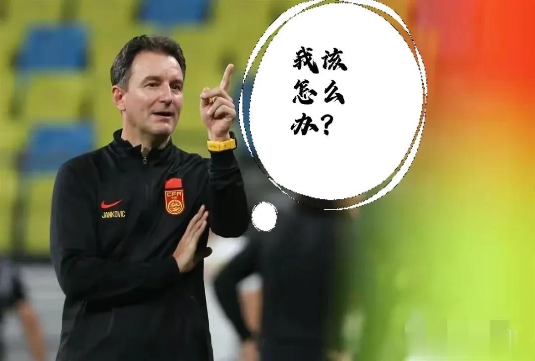 国足1：1马来西亚，国足再次被舆论推到风口浪尖，全国球迷质疑：国足主帅扬科维奇的