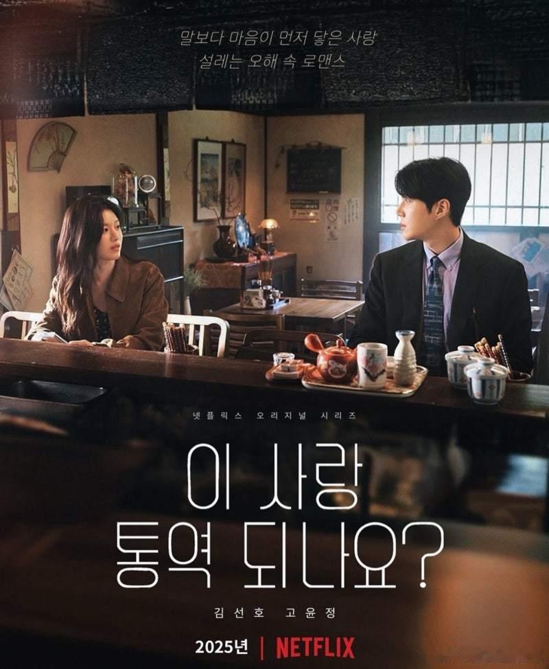 网飞剧集《这爱情可以翻译吗？》 发布日期已确定：2026年1月16日 