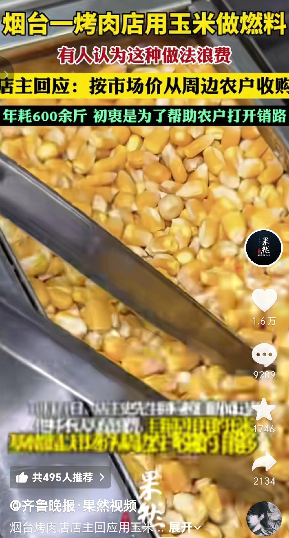 近日山东烟台一家烤肉店用玉米做燃料引发网友争议，店主回应称是按市场价从周边农户收