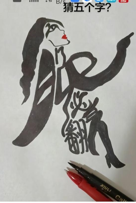 图中画面.它隐藏着五个字。你能看出来吗？猜猜看吧！