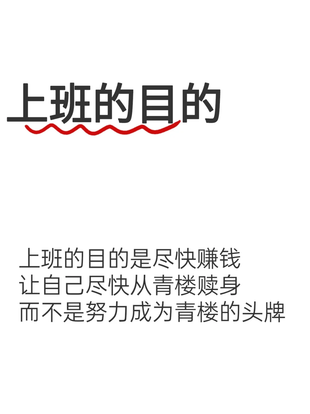 上班的目的